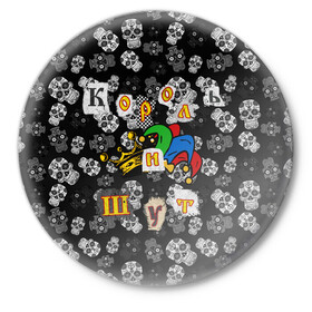 Значок с принтом Король и Шут  в Новосибирске,  металл | круглая форма, металлическая застежка в виде булавки | skull | киш | король | король и шут | михаил горшенев | черепа | шут