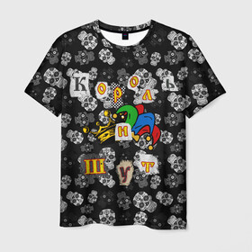 Мужская футболка 3D с принтом Король и Шут  в Новосибирске, 100% полиэфир | прямой крой, круглый вырез горловины, длина до линии бедер | skull | киш | король | король и шут | михаил горшенев | черепа | шут