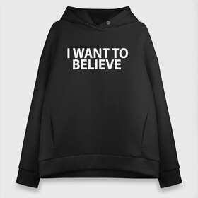 Женское худи Oversize хлопок с принтом I WANT TO BELIEVE в Новосибирске, френч-терри — 70% хлопок, 30% полиэстер. Мягкий теплый начес внутри —100% хлопок | боковые карманы, эластичные манжеты и нижняя кромка, капюшон на магнитной кнопке | i want to believe | space | ufo | галактика | космос | нло | пришельцы | хотелось бы верить