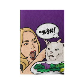 Обложка для паспорта матовая кожа с принтом Woman yelling at a cat в Новосибирске, натуральная матовая кожа | размер 19,3 х 13,7 см; прозрачные пластиковые крепления | Тематика изображения на принте: confused cat | woman yelling at a cat meme | женщина кричит на кота | кот за столом | кот с тарелкой | мем | мем с котом | мем с кричащей на кота женщиной | смущённый кот