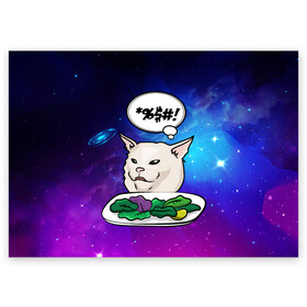 Поздравительная открытка с принтом Woman yelling at a cat  в Новосибирске, 100% бумага | плотность бумаги 280 г/м2, матовая, на обратной стороне линовка и место для марки
 | confused cat | woman yelling at a cat meme | женщина кричит на кота | космос | кот в космосе | кот с тарелкой | мем | мем с кричащей на кота женщиной | смущённый кот