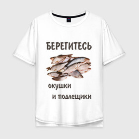 Мужская футболка хлопок Oversize с принтом Окушки и подлещики в Новосибирске, 100% хлопок | свободный крой, круглый ворот, “спинка” длиннее передней части | fish | карп | окунь | отдых | прикол | прикольная картинка | прикольная надпись | рыба | рыбалка | туризм