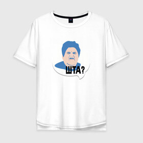 Мужская футболка хлопок Oversize с принтом ШТА? в Новосибирске, 100% хлопок | свободный крой, круглый ворот, “спинка” длиннее передней части | meme | бабуля | интернет приколы | мем | мемасик | мемы | надпись | приколы | шта | юмор