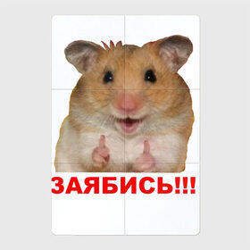 Магнитный плакат 2Х3 с принтом Позитивный Хомяк в Новосибирске, Полимерный материал с магнитным слоем | 6 деталей размером 9*9 см | meme | заябись | интернет приколы | мем | мем с хомяком | мемасик | мемы | надпись | приколы | хомяк | юмор