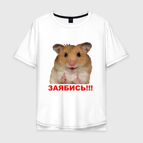 Мужская футболка хлопок Oversize с принтом Позитивный Хомяк в Новосибирске, 100% хлопок | свободный крой, круглый ворот, “спинка” длиннее передней части | meme | заябись | интернет приколы | мем | мем с хомяком | мемасик | мемы | надпись | приколы | хомяк | юмор