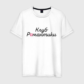 Мужская футболка хлопок с принтом КЛУБ РОМАНТИКИ. в Новосибирске, 100% хлопок | прямой крой, круглый вырез горловины, длина до линии бедер, слегка спущенное плечо. | игра | клуб романтики | любовь | отношения