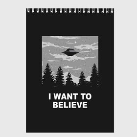 Скетчбук с принтом I want to believe в Новосибирске, 100% бумага
 | 48 листов, плотность листов — 100 г/м2, плотность картонной обложки — 250 г/м2. Листы скреплены сверху удобной пружинной спиралью | Тематика изображения на принте: believe | gillian anderson | mulder | scully | ufo | want | инопланетяне | космос | нло | пришельцы | я хочу верить