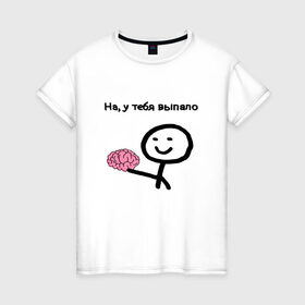 Женская футболка хлопок с принтом Выпал мозг в Новосибирске, 100% хлопок | прямой крой, круглый вырез горловины, длина до линии бедер, слегка спущенное плечо | meme | без мозгов | интернет приколы | мем | мем с мозгом | мемасик | мемы | мозг | на у тебя выпало | надпись | приколы | юмор