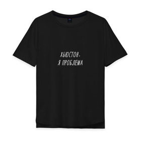 Мужская футболка хлопок Oversize с принтом Хьюстон,я проблема в Новосибирске, 100% хлопок | свободный крой, круглый ворот, “спинка” длиннее передней части | Тематика изображения на принте: надпись | прикол | смешная | хьюстон у нас проблемы | юмор