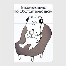 Магнитный плакат 2Х3 с принтом Котик меломан в Новосибирске, Полимерный материал с магнитным слоем | 6 деталей размером 9*9 см | активность | все равно | девиз | действие | дома | другу | друзьям | кот | котик | кошка | ленивый | лень | лозунг | меломан | милые животные | милый | милый котик | мотивация | музыка | наушники | о себе
