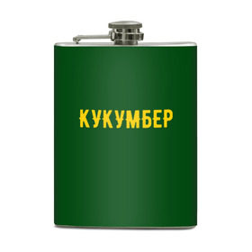 Фляга с принтом Огуречная в Новосибирске, металлический корпус | емкость 0,22 л, размер 125 х 94 мм. Виниловая наклейка запечатывается полностью | cucumber | англицизм | надпись | огурец | текст | юмор