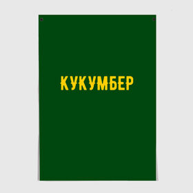 Постер с принтом Огуречная в Новосибирске, 100% бумага
 | бумага, плотность 150 мг. Матовая, но за счет высокого коэффициента гладкости имеет небольшой блеск и дает на свету блики, но в отличии от глянцевой бумаги не покрыта лаком | cucumber | англицизм | надпись | огурец | текст | юмор