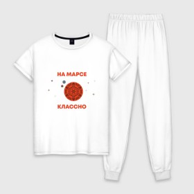 Женская пижама хлопок с принтом На Марсе классно в Новосибирске, 100% хлопок | брюки и футболка прямого кроя, без карманов, на брюках мягкая резинка на поясе и по низу штанин | earth | mars | moon | nasa | space | астронавт | гагарин | галактика | земля | инопланетянин | комета | космонавт | космос | красный | луна | марс | марсианин | метеорит | наса | нло | планета | пришелец | ракета