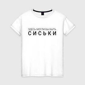 Женская футболка хлопок с принтом Здесь могли бы быть сиськи в Новосибирске, 100% хлопок | прямой крой, круглый вырез горловины, длина до линии бедер, слегка спущенное плечо | доска | плоская