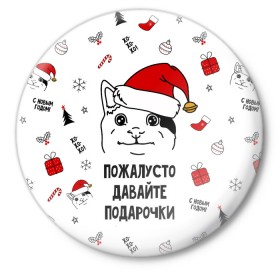 Значок с принтом Новогодний вежливый котик мем в Новосибирске,  металл | круглая форма, металлическая застежка в виде булавки | Тематика изображения на принте: 