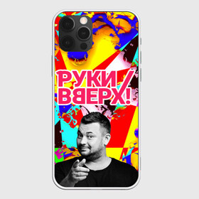 Чехол для iPhone 12 Pro Max с принтом Руки Вверх в Новосибирске, Силикон |  | вверх | жуков | музыка | поп | поп группа | поп музыка | руки | руки вверх