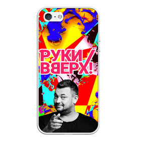 Чехол для iPhone 5/5S матовый с принтом Руки Вверх в Новосибирске, Силикон | Область печати: задняя сторона чехла, без боковых панелей | вверх | жуков | музыка | поп | поп группа | поп музыка | руки | руки вверх