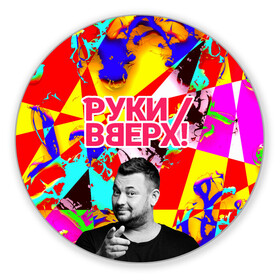 Коврик для мышки круглый с принтом Руки Вверх в Новосибирске, резина и полиэстер | круглая форма, изображение наносится на всю лицевую часть | вверх | жуков | музыка | поп | поп группа | поп музыка | руки | руки вверх