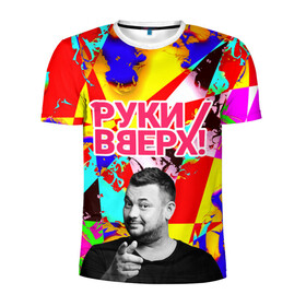 Мужская футболка 3D спортивная с принтом Руки Вверх в Новосибирске, 100% полиэстер с улучшенными характеристиками | приталенный силуэт, круглая горловина, широкие плечи, сужается к линии бедра | вверх | жуков | музыка | поп | поп группа | поп музыка | руки | руки вверх