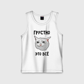 Детская майка хлопок с принтом Грустный котик в Новосибирске,  |  | crying cat | memes | грустно это всё | грустно это всё   грустный котик | грустный котик | грустный котик мем | котик | мем с котом | мемы | плачущий кот | приколы
