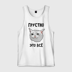 Мужская майка хлопок с принтом Грустный котик в Новосибирске, 100% хлопок |  | crying cat | memes | грустно это всё | грустно это всё   грустный котик | грустный котик | грустный котик мем | котик | мем с котом | мемы | плачущий кот | приколы