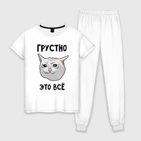 Женская пижама хлопок с принтом Грустный котик в Новосибирске, 100% хлопок | брюки и футболка прямого кроя, без карманов, на брюках мягкая резинка на поясе и по низу штанин | crying cat | memes | грустно это всё | грустно это всё   грустный котик | грустный котик | грустный котик мем | котик | мем с котом | мемы | плачущий кот | приколы