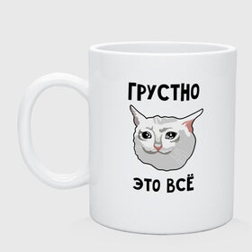 Кружка с принтом Грустный котик в Новосибирске, керамика | объем — 330 мл, диаметр — 80 мм. Принт наносится на бока кружки, можно сделать два разных изображения | Тематика изображения на принте: crying cat | memes | грустно это всё | грустно это всё   грустный котик | грустный котик | грустный котик мем | котик | мем с котом | мемы | плачущий кот | приколы