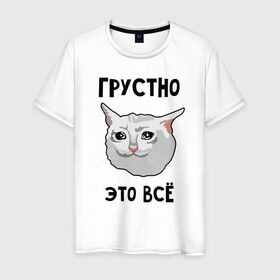 Мужская футболка хлопок с принтом Грустный котик в Новосибирске, 100% хлопок | прямой крой, круглый вырез горловины, длина до линии бедер, слегка спущенное плечо. | crying cat | memes | грустно это всё | грустно это всё   грустный котик | грустный котик | грустный котик мем | котик | мем с котом | мемы | плачущий кот | приколы