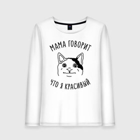 Женский лонгслив хлопок с принтом Мама говорит что я красивый в Новосибирске, 100% хлопок |  | Тематика изображения на принте: memes | polite cat | вежливый котик | вежливый котик мем | котик | мама говорит что я красивый | мем с котом | мемы | приколы