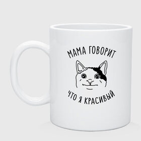 Кружка с принтом Мама говорит что я красивый в Новосибирске, керамика | объем — 330 мл, диаметр — 80 мм. Принт наносится на бока кружки, можно сделать два разных изображения | memes | polite cat | вежливый котик | вежливый котик мем | котик | мама говорит что я красивый | мем с котом | мемы | приколы