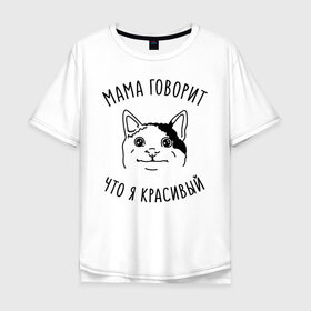 Мужская футболка хлопок Oversize с принтом Мама говорит что я красивый в Новосибирске, 100% хлопок | свободный крой, круглый ворот, “спинка” длиннее передней части | Тематика изображения на принте: memes | polite cat | вежливый котик | вежливый котик мем | котик | мама говорит что я красивый | мем с котом | мемы | приколы