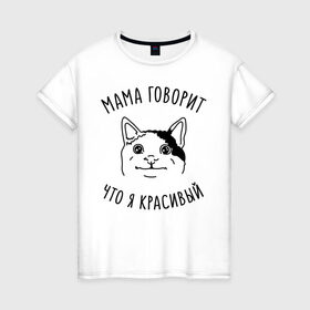 Женская футболка хлопок с принтом Мама говорит что я красивый в Новосибирске, 100% хлопок | прямой крой, круглый вырез горловины, длина до линии бедер, слегка спущенное плечо | memes | polite cat | вежливый котик | вежливый котик мем | котик | мама говорит что я красивый | мем с котом | мемы | приколы