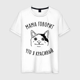 Мужская футболка хлопок с принтом Мама говорит что я красивый в Новосибирске, 100% хлопок | прямой крой, круглый вырез горловины, длина до линии бедер, слегка спущенное плечо. | memes | polite cat | вежливый котик | вежливый котик мем | котик | мама говорит что я красивый | мем с котом | мемы | приколы