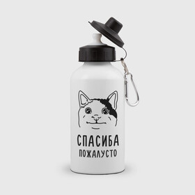 Бутылка спортивная с принтом Вежливый котик в Новосибирске, металл | емкость — 500 мл, в комплекте две пластиковые крышки и карабин для крепления | Тематика изображения на принте: memes | polite cat | вежливый котик | вежливый котик мем | котик | мем с котом | мемы | пожалйста | приколы | спасиба пожалусто | спасибо