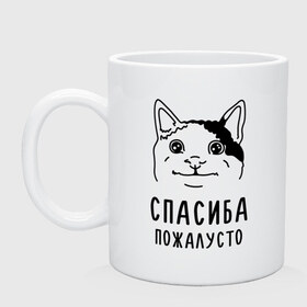 Кружка с принтом Вежливый котик в Новосибирске, керамика | объем — 330 мл, диаметр — 80 мм. Принт наносится на бока кружки, можно сделать два разных изображения | Тематика изображения на принте: memes | polite cat | вежливый котик | вежливый котик мем | котик | мем с котом | мемы | пожалйста | приколы | спасиба пожалусто | спасибо