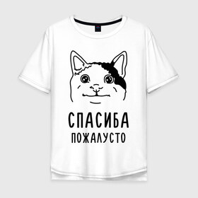 Мужская футболка хлопок Oversize с принтом Вежливый котик в Новосибирске, 100% хлопок | свободный крой, круглый ворот, “спинка” длиннее передней части | Тематика изображения на принте: memes | polite cat | вежливый котик | вежливый котик мем | котик | мем с котом | мемы | пожалйста | приколы | спасиба пожалусто | спасибо