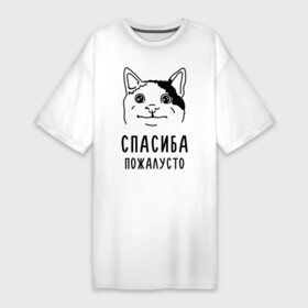 Платье-футболка хлопок с принтом Вежливый котик в Новосибирске,  |  | memes | polite cat | вежливый котик | вежливый котик мем | котик | мем с котом | мемы | пожалйста | приколы | спасиба пожалусто | спасибо