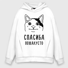 Мужское худи Oversize хлопок с принтом Вежливый котик в Новосибирске, френч-терри — 70% хлопок, 30% полиэстер. Мягкий теплый начес внутри —100% хлопок | боковые карманы, эластичные манжеты и нижняя кромка, капюшон на магнитной кнопке | memes | polite cat | вежливый котик | вежливый котик мем | котик | мем с котом | мемы | пожалйста | приколы | спасиба пожалусто | спасибо