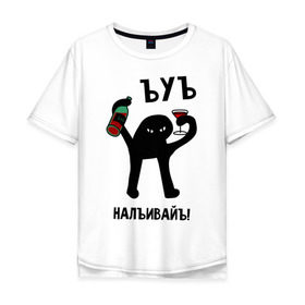 Мужская футболка хлопок Oversize с принтом ЪУЪ НАЛИВАЙ в Новосибирске, 100% хлопок | свободный крой, круглый ворот, “спинка” длиннее передней части | кот | кот со стаканом | мем с котом | мемы | наливай | ъуъ наливай | ъуъ сук | ъуъ съука