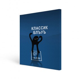 Холст квадратный с принтом ЪУЪ - Цвет 2020 в Новосибирске, 100% ПВХ |  | 19 4052 | pantone | классический синий | кот | пантон | синий | цвет 2020 года | ъуъ классик блу | ъуъ сук | ъуъ съука