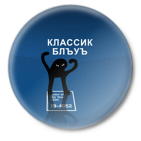 Значок с принтом ЪУЪ - Цвет 2020 в Новосибирске,  металл | круглая форма, металлическая застежка в виде булавки | Тематика изображения на принте: 19 4052 | pantone | классический синий | кот | пантон | синий | цвет 2020 года | ъуъ классик блу | ъуъ сук | ъуъ съука