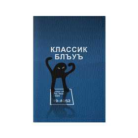 Обложка для паспорта матовая кожа с принтом ЪУЪ - Цвет 2020 в Новосибирске, натуральная матовая кожа | размер 19,3 х 13,7 см; прозрачные пластиковые крепления | Тематика изображения на принте: 19 4052 | pantone | классический синий | кот | пантон | синий | цвет 2020 года | ъуъ классик блу | ъуъ сук | ъуъ съука