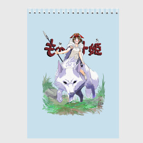 Скетчбук с принтом Princess Mononoke в Новосибирске, 100% бумага
 | 48 листов, плотность листов — 100 г/м2, плотность картонной обложки — 250 г/м2. Листы скреплены сверху удобной пружинной спиралью | eboshi | ghibli | hayao | hime | lady | miyazaki | mononoke | princess | studio | аситака | волчица | гибли | дух леса | мононоке | моро | сан