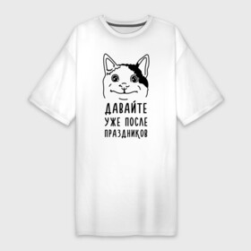 Платье-футболка хлопок с принтом Давайте после праздников в Новосибирске,  |  | memes | polite cat | вежливый котик | вежливый котик мем | давайте после праздников | котик | мем | мем с котом | мемы | праздники | праздничные | приколы