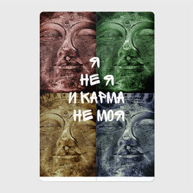 Магнитный плакат 2Х3 с принтом Чья карма? в Новосибирске, Полимерный материал с магнитным слоем | 6 деталей размером 9*9 см | брахман | будда | буддизм | буддисту | веды | девиз | другу | друзьям | духо | духовность | дхарма | жизненная позиция | жизнь | индия | индуизм | йога | карма | лозунг | медитация | о себе | подруге
