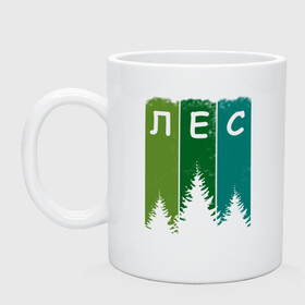 Кружка керамическая с принтом Люблю лес в Новосибирске, керамика | объем — 330 мл, диаметр — 80 мм. Принт наносится на бока кружки, можно сделать два разных изображения | Тематика изображения на принте: активный отдых | деревья | егерю | елки | еловый | зеленый | зелень | иди лесом | иду лесом | ландшафт | лес | лесник | лесной | люблю лес | люблю природу | маршрут | на природе | отпуск | охотнику