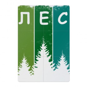 Магнитный плакат 2Х3 с принтом Люблю лес в Новосибирске, Полимерный материал с магнитным слоем | 6 деталей размером 9*9 см | активный отдых | деревья | егерю | елки | еловый | зеленый | зелень | иди лесом | иду лесом | ландшафт | лес | лесник | лесной | люблю лес | люблю природу | маршрут | на природе | отпуск | охотнику