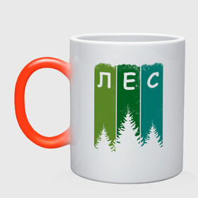 Кружка хамелеон с принтом Люблю лес в Новосибирске, керамика | меняет цвет при нагревании, емкость 330 мл | Тематика изображения на принте: активный отдых | деревья | егерю | елки | еловый | зеленый | зелень | иди лесом | иду лесом | ландшафт | лес | лесник | лесной | люблю лес | люблю природу | маршрут | на природе | отпуск | охотнику