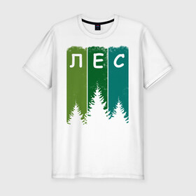 Мужская футболка хлопок Slim с принтом Люблю лес в Новосибирске, 92% хлопок, 8% лайкра | приталенный силуэт, круглый вырез ворота, длина до линии бедра, короткий рукав | активный отдых | деревья | егерю | елки | еловый | зеленый | зелень | иди лесом | иду лесом | ландшафт | лес | лесник | лесной | люблю лес | люблю природу | маршрут | на природе | отпуск | охотнику