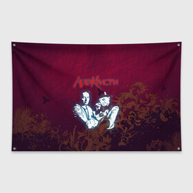 Флаг-баннер с принтом Агата Кристи в Новосибирске, 100% полиэстер | размер 67 х 109 см, плотность ткани — 95 г/м2; по краям флага есть четыре люверса для крепления | rock | агата | кристи | музыка | рок | самойлов